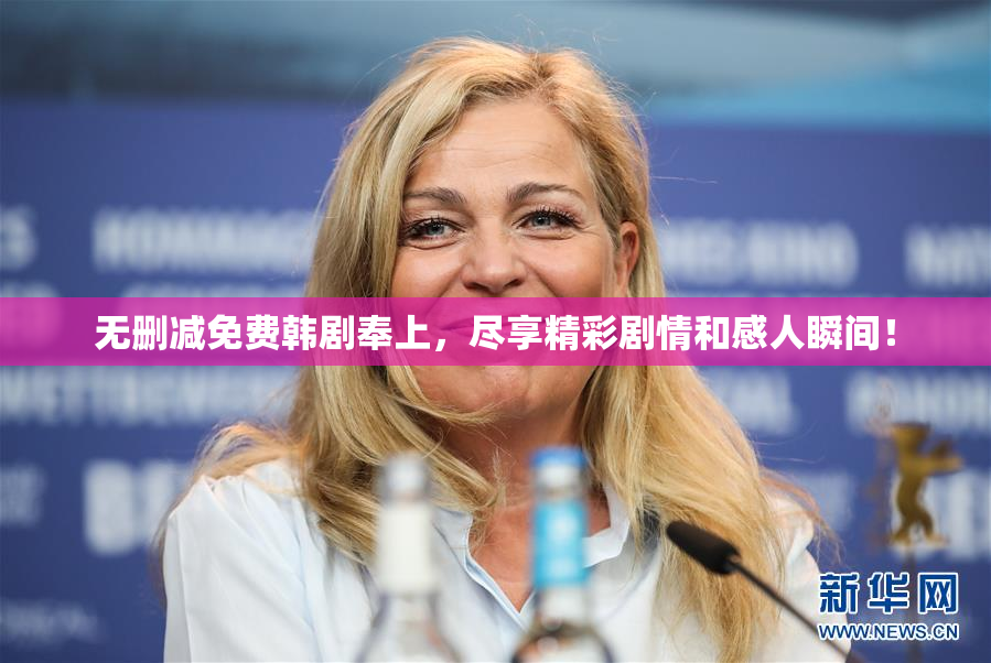 无删减免费韩剧奉上，尽享精彩剧情和感人瞬间！