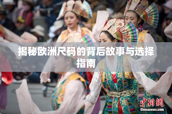 揭秘欧洲尺码的背后故事与选择指南