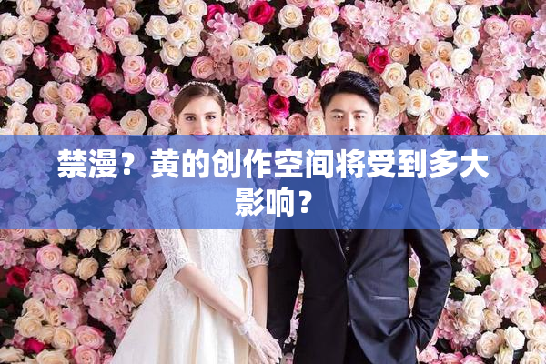 禁漫？黄的创作空间将受到多大影响？