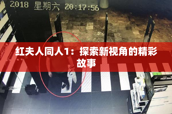 红夫人同人1：探索新视角的精彩故事