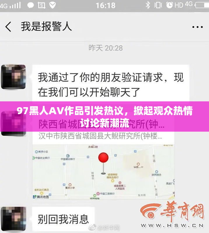 97黑人AV作品引发热议，掀起观众热情讨论新潮流