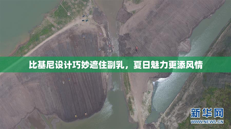 比基尼设计巧妙遮住副乳，夏日魅力更添风情