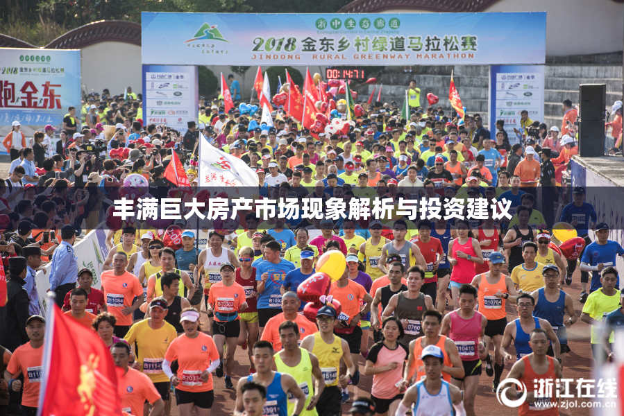 丰满巨大房产市场现象解析与投资建议