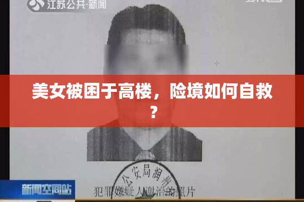 美女被困于高楼，险境如何自救？