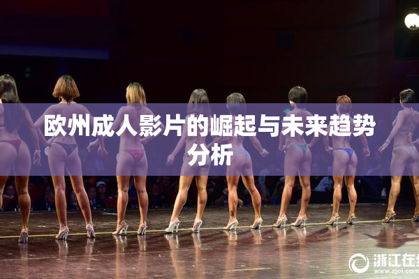 欧州成人影片的崛起与未来趋势分析