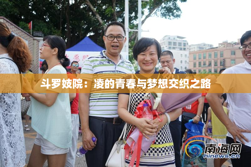 斗罗妓院：凌的青春与梦想交织之路