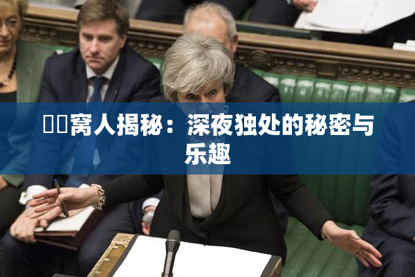 妺妺窝人揭秘：深夜独处的秘密与乐趣