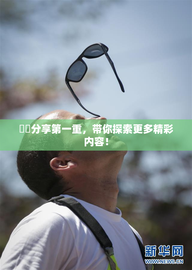 妺妺分享第一重，带你探索更多精彩内容！
