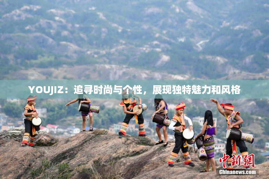 YOUJIZ：追寻时尚与个性，展现独特魅力和风格