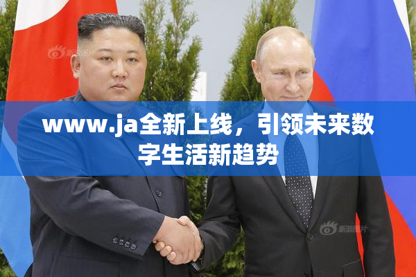 www.ja全新上线，引领未来数字生活新趋势