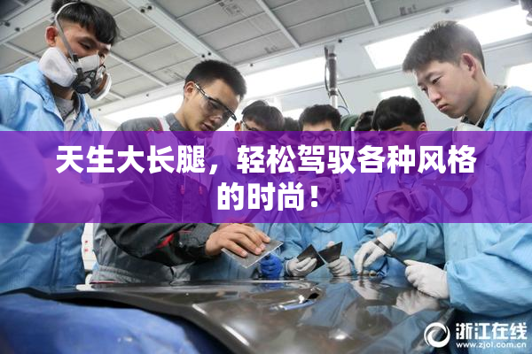 天生大长腿，轻松驾驭各种风格的时尚！