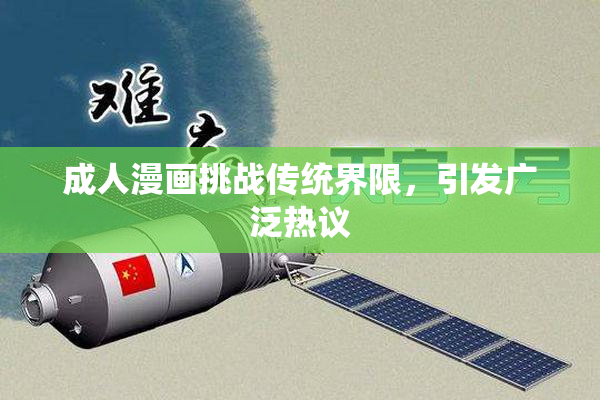 成人漫画挑战传统界限，引发广泛热议