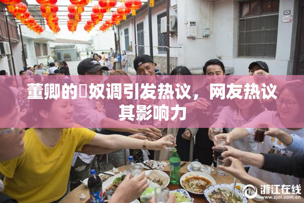 董卿的婬奴调引发热议，网友热议其影响力