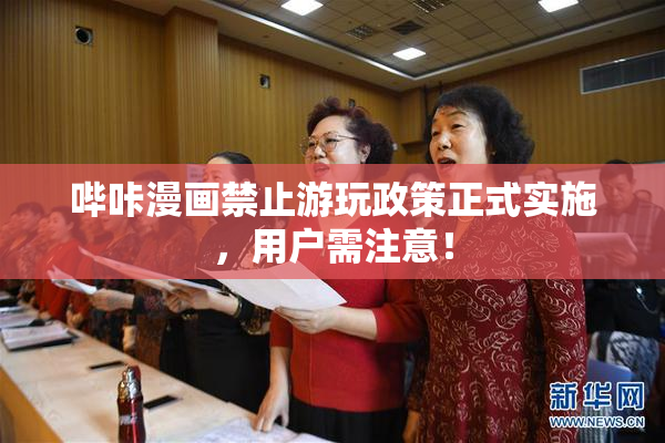 哔咔漫画禁止游玩政策正式实施，用户需注意！