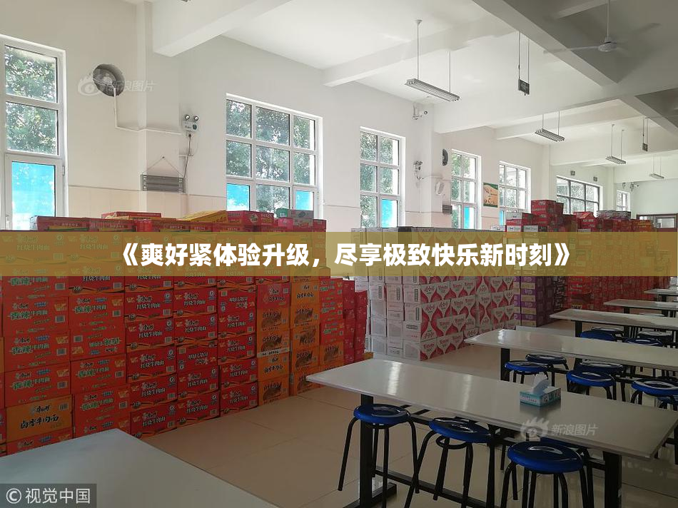 《爽好紧体验升级，尽享极致快乐新时刻》