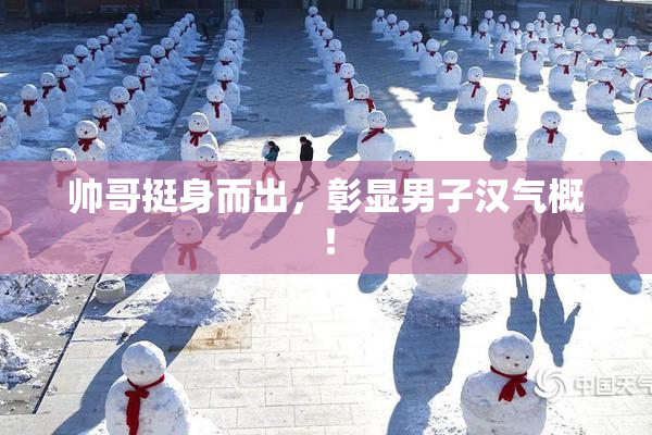 帅哥挺身而出，彰显男子汉气概！