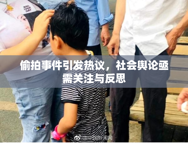 偷拍事件引发热议，社会舆论亟需关注与反思