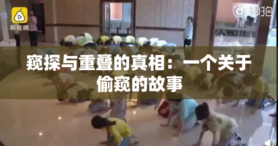 窥探与重叠的真相：一个关于偷窥的故事
