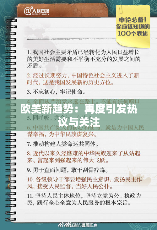 欧美新趋势：再度引发热议与关注