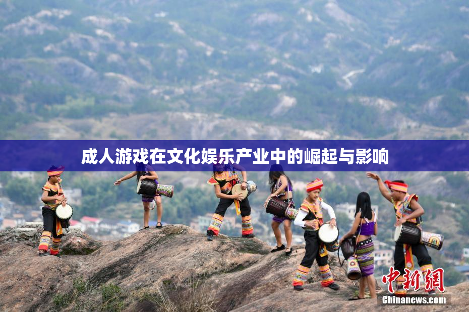 成人游戏在文化娱乐产业中的崛起与影响