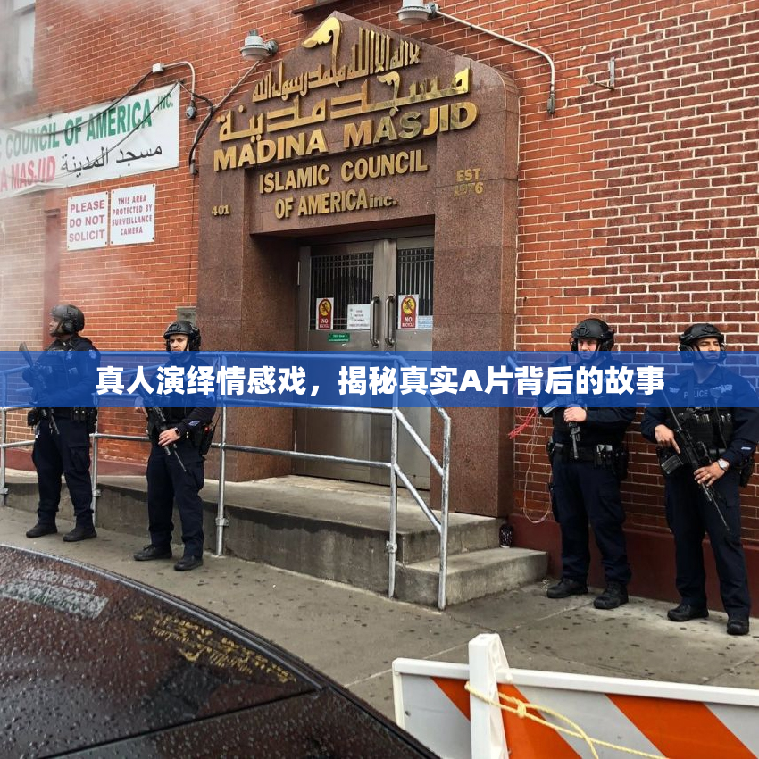 真人演绎情感戏，揭秘真实A片背后的故事