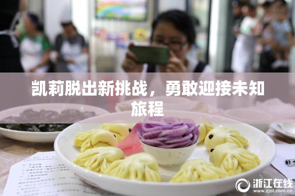 凯莉脱出新挑战，勇敢迎接未知旅程