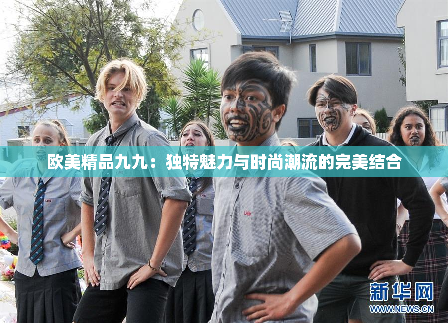 欧美精品九九：独特魅力与时尚潮流的完美结合