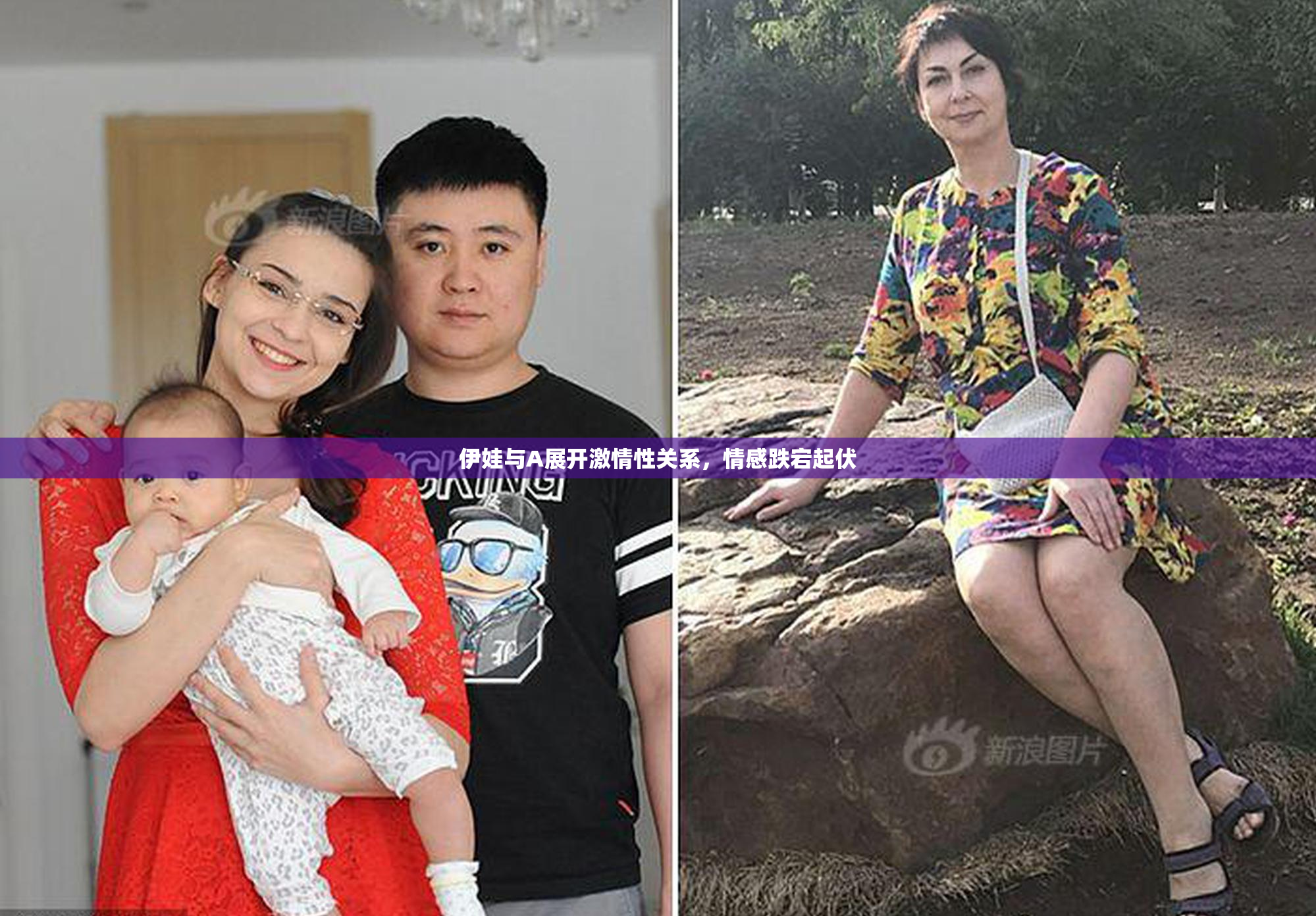 伊娃与A展开激情性关系，情感跌宕起伏