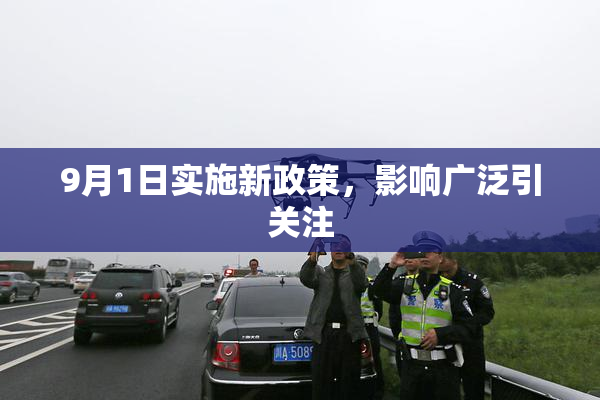 9月1日实施新政策，影响广泛引关注