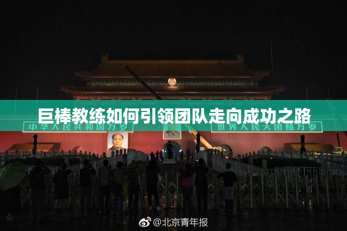 巨棒教练如何引领团队走向成功之路