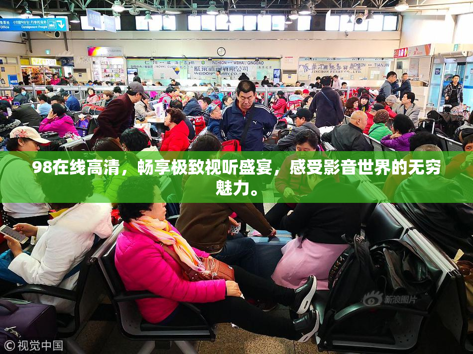 98在线高清，畅享极致视听盛宴，感受影音世界的无穷魅力。