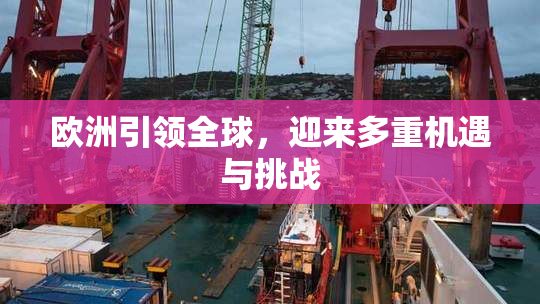 欧洲引领全球，迎来多重机遇与挑战