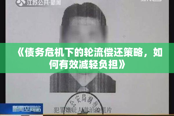 《债务危机下的轮流偿还策略，如何有效减轻负担》
