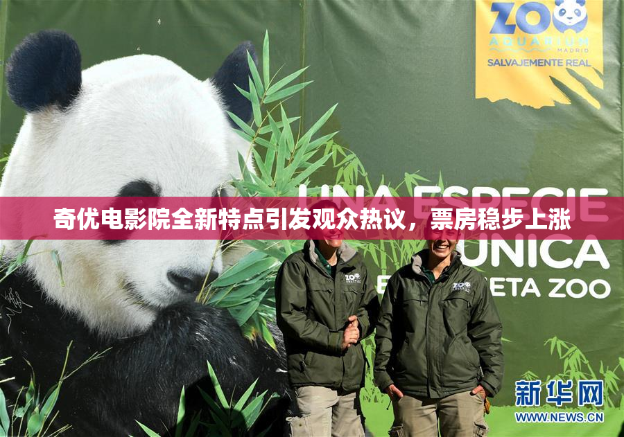 奇优电影院全新特点引发观众热议，票房稳步上涨