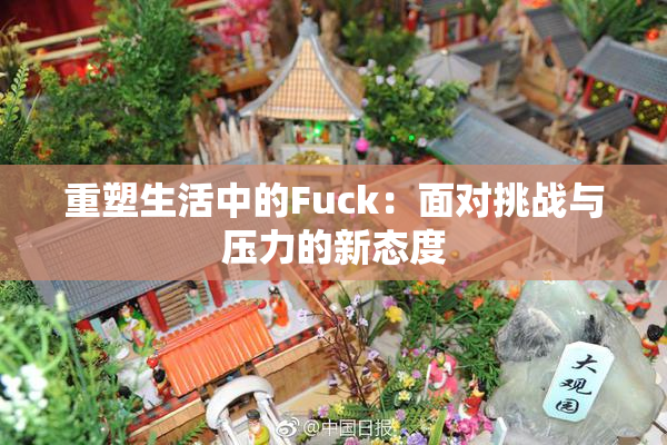 重塑生活中的Fuck：面对挑战与压力的新态度