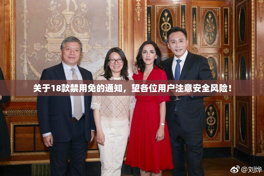 关于18款禁用免的通知，望各位用户注意安全风险！