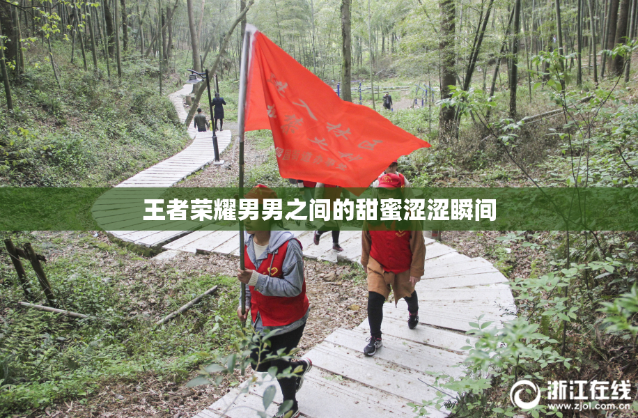王者荣耀男男之间的甜蜜涩涩瞬间
