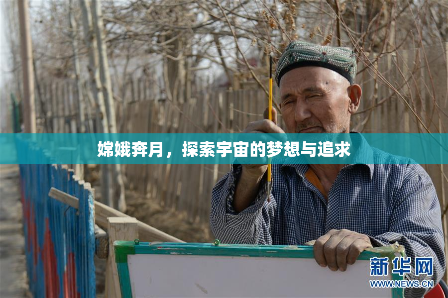 嫦娥奔月，探索宇宙的梦想与追求