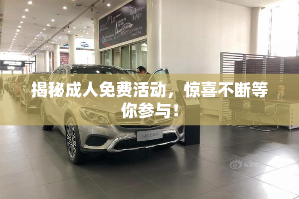 揭秘成人免费活动，惊喜不断等你参与！