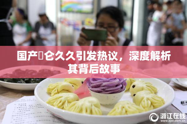 国产婬仑久久引发热议，深度解析其背后故事