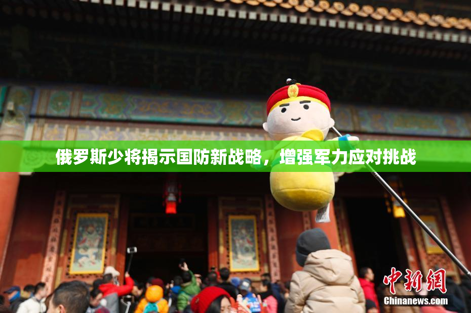 俄罗斯少将揭示国防新战略，增强军力应对挑战