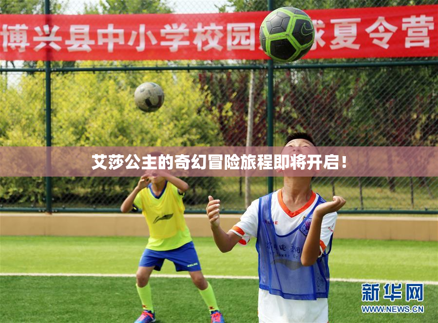艾莎公主的奇幻冒险旅程即将开启！