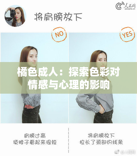 橘色成人：探索色彩对情感与心理的影响