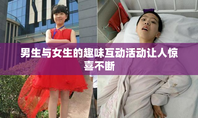 男生与女生的趣味互动活动让人惊喜不断