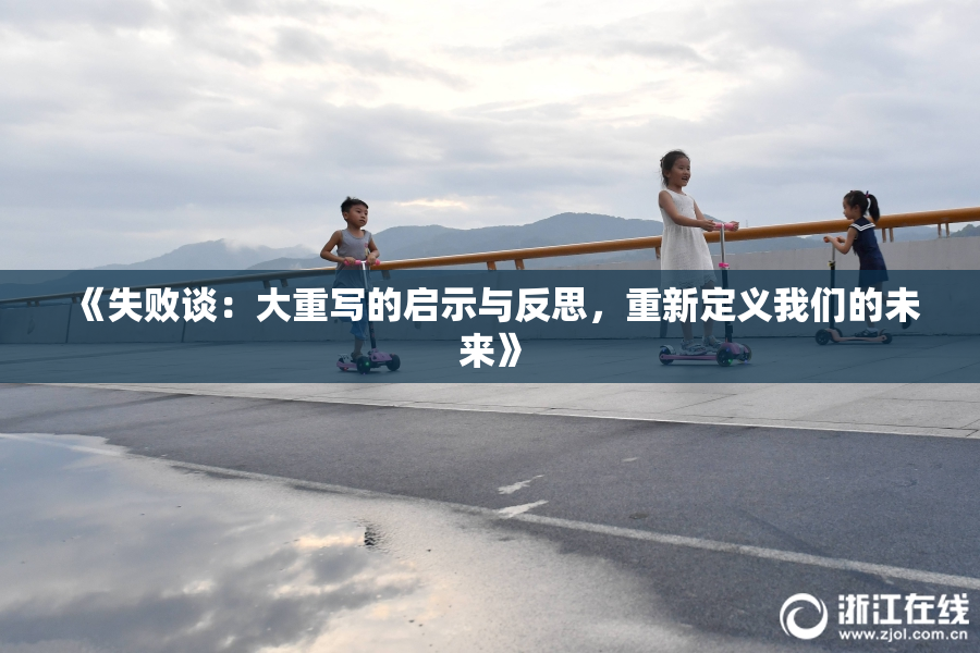 《失败谈：大重写的启示与反思，重新定义我们的未来》