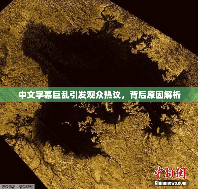 中文字幕巨乱引发观众热议，背后原因解析