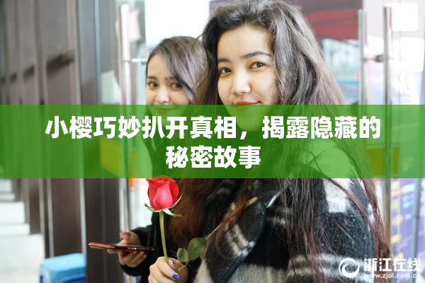 小樱巧妙扒开真相，揭露隐藏的秘密故事