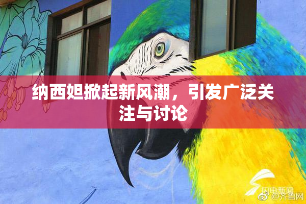 纳西妲掀起新风潮，引发广泛关注与讨论