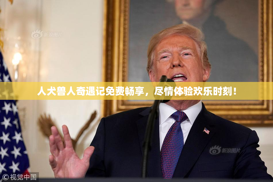 人犬兽人奇遇记免费畅享，尽情体验欢乐时刻！