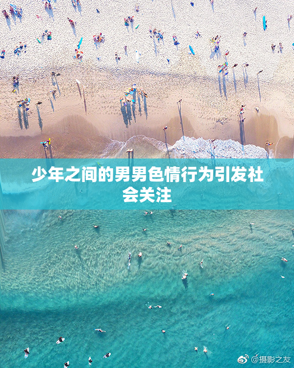 少年之间的男男色情行为引发社会关注